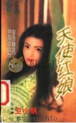 天使红娘 1999 PDF电子版封面 7537817310 (台)卫小帆著