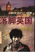 落脚英国 《风伴我行》续集 1997 PDF电子版封面 7538511830 (英)杨立新著