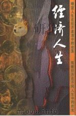 经济人生 1997 PDF电子版封面 7805924074 徐南铁编