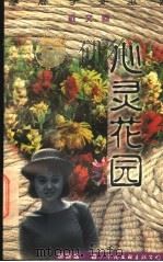 心灵花园 1997 PDF电子版封面 7505920693 周晓枫著