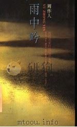 雨中吟 1995 PDF电子版封面 7539612355 周作人著;黄开发选编