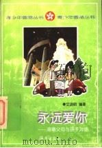 永远爱你 港粤父母与孩子对话 1997 PDF电子版封面 7535015956 艾晓明编著