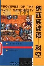纳西族谚语:科空 1998 PDF电子版封面 7536717601 郭大烈,郑卫东主编