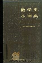 数学史小词典 1989 PDF电子版封面 7543402394 河北教育学院编写组编
