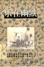 乐在幽默 1997 PDF电子版封面 7806179240 谢伦浩编著