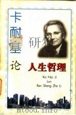 卡耐基论人生哲理 1997 PDF电子版封面 7540208457 勾良图编著
