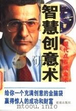 智慧创意术 现代点石成金术 1996 PDF电子版封面 7806171606 旭东编译