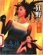 影星影迷 张惠妹 1999 PDF电子版封面 780607628X 韩春萌,乔姗编著