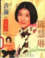 影星影迷 陈慧琳 1999 PDF电子版封面 7806076328 乔姗,李彩虹编著
