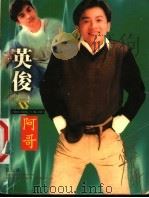 影星影迷 苏有朋 1999 PDF电子版封面 780607628X 张宝君,乔姗编著