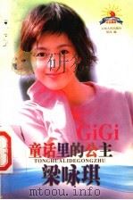 童话里的公主:梁咏琪 1999 PDF电子版封面 7222025898 徐冰编