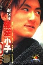 叛逆小子:谢霆锋 1999 PDF电子版封面 722202588X 吴欣编著