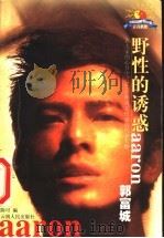野性的诱惑:郭富城 1999 PDF电子版封面 7222025871 陈可编著