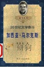 加西亚·马尔克斯 1999 PDF电子版封面 7220043481 朱景冬著