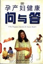 孕产妇健康问与答   1999  PDF电子版封面  7806062378  （英）克里斯托夫·李（Christoph Lees）等著；刘 