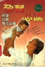 孕育必读 1999 PDF电子版封面 7801275780 刘英婷编