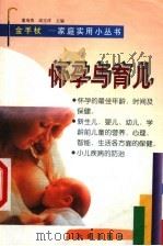 怀孕与育儿 1998 PDF电子版封面 7806124896 董海燕,阎玉祥主编