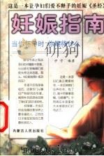 妊娠指南 1999 PDF电子版封面 720404200X 伊宁编著