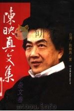 陈映真文集（1998 PDF版）