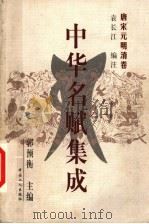 中华名赋集成 唐宋元时清卷 1999 PDF电子版封面 7500822537 郭预衡主编