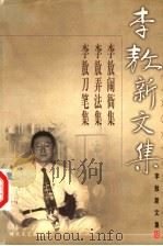 李敖新文集 12 1999 PDF电子版封面 7538721118 李敖著