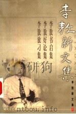 李敖新文集 11 1999 PDF电子版封面 7538721100 李敖著
