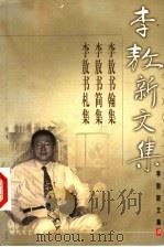李敖新文集 9 1999 PDF电子版封面 7538721088 李敖著