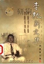 李敖新文集 8 1999 PDF电子版封面 7538721070 李敖著