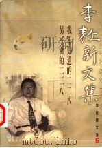 李敖新文集 7 1999 PDF电子版封面 7538721061 李敖著