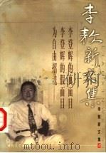 李敖新文集 6 1999 PDF电子版封面 7538721053 李敖著