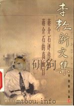 李敖新文集 5 1999 PDF电子版封面 7538721045 李敖著