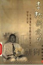 李敖新文集 3 1999 PDF电子版封面 7538721029 李敖著