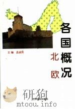 各国概况 北欧 1997 PDF电子版封面 750120831X 孟淑贤主编
