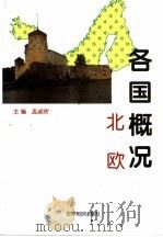 各国概况 南欧 2 1997 PDF电子版封面 7501208298 孟淑贤主编