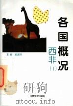 各国概况 西非 1 1997 PDF电子版封面 7501208409 孟淑贤主编
