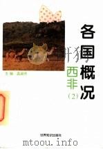 各国概况 西非 2 1997 PDF电子版封面 7501208417 孟淑贤主编