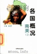 各国概况 南美 2 1997 PDF电子版封面 750120845X 孟淑贤主编