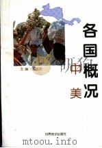 各国概况  中美（1997 PDF版）