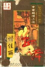 中国艳情孤本小说 足本珍藏 卷1 1999 PDF电子版封面 7204044916 (明)罗浮散客等著