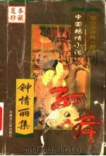 中国艳情孤本小说 钟情丽集 1999 PDF电子版封面 7204044916 (明)罗浮散客等著