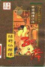 中国艳情孤本小说  绿野仙踪续（1999 PDF版）