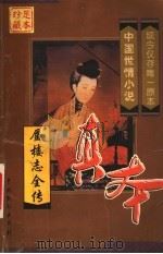 蜃楼志全传 1999 PDF电子版封面 710401098X (清)瘐岭劳人著;(清)佚名著;(明)嘉禾餐花主人著
