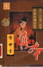 型世言 1999 PDF电子版封面 710401098X (明)陆人龙著