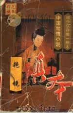 艳镜 1999 PDF电子版封面 710401098X (明)西湖渔隐主人著;(明)辛酉孟秋著