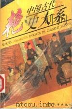 中国古代艳史大系 第3卷 1999 PDF电子版封面 7800946800 彭诗琅主编