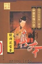 续群花宝鉴   1999  PDF电子版封面  710401098X  （清）陈森著；（明）佚名著 