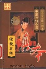 续镜花缘 1999 PDF电子版封面 710401098X (清)华琴珊著;(明)佚名著