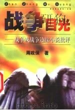 战争目光 战争或战争边缘小说批评 1998 PDF电子版封面 7506535017 周政保著