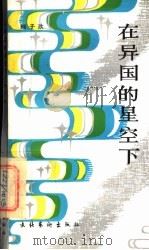 在异国的星空下 1992 PDF电子版封面 7503911611 顾子欣著