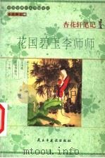 杏花轩笔记  花国碧玉李师师（1999 PDF版）